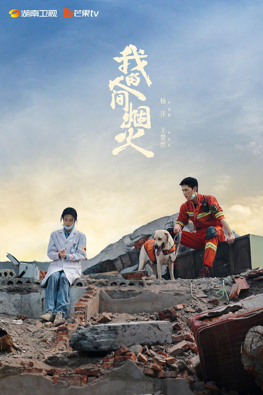 人间烟火海报
