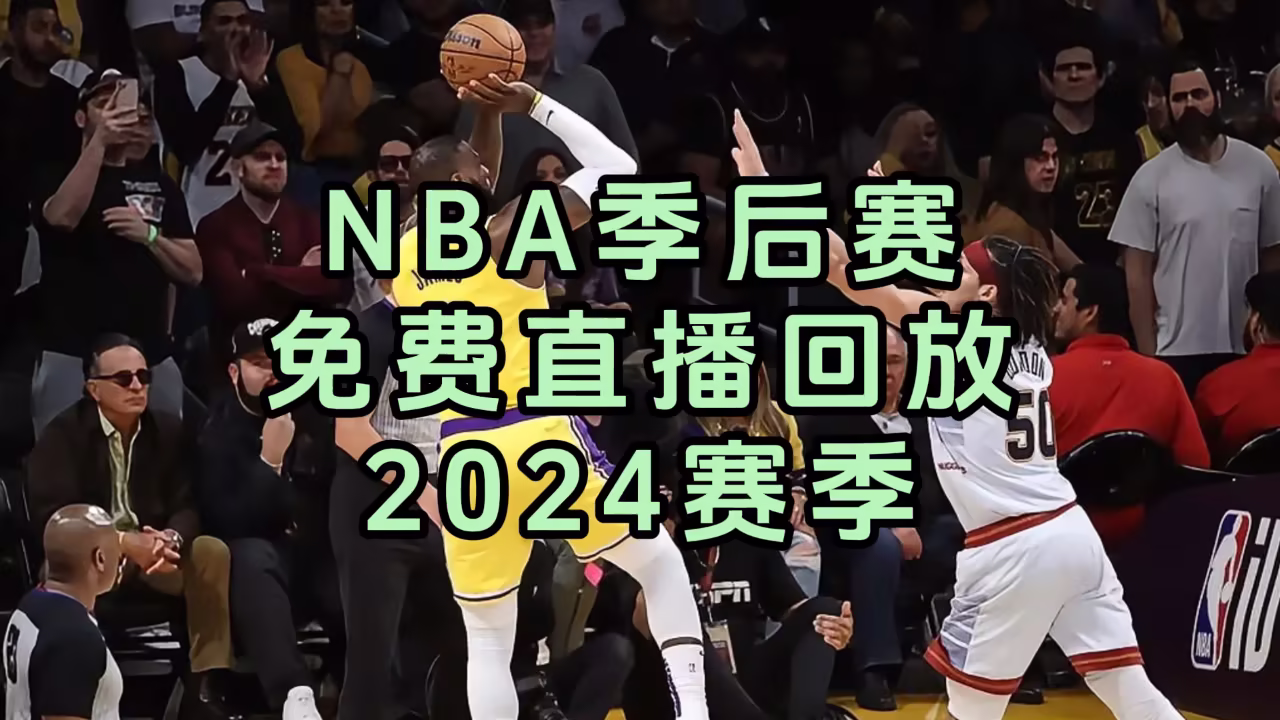 NBA 季后赛精选剧照1