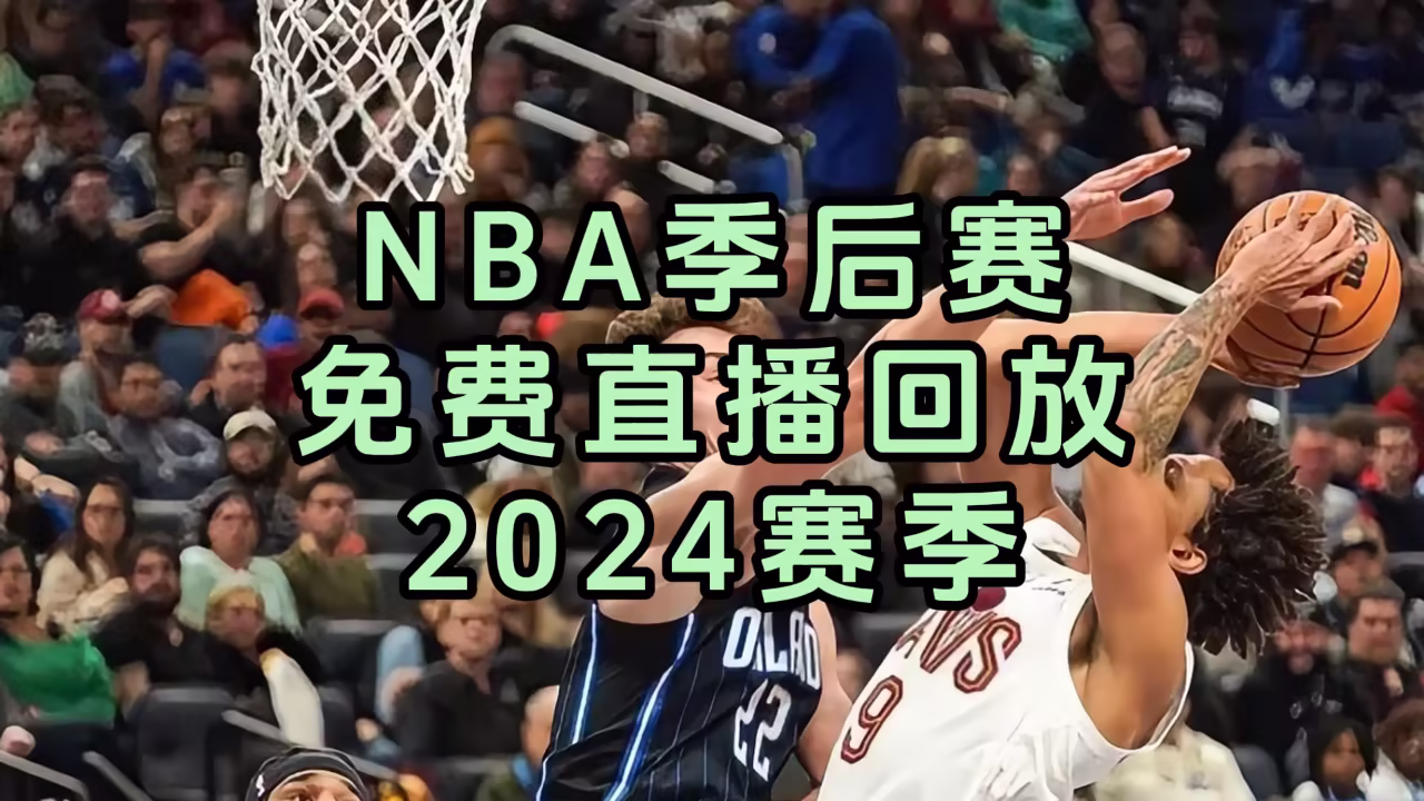 NBA 季后赛精选剧照2