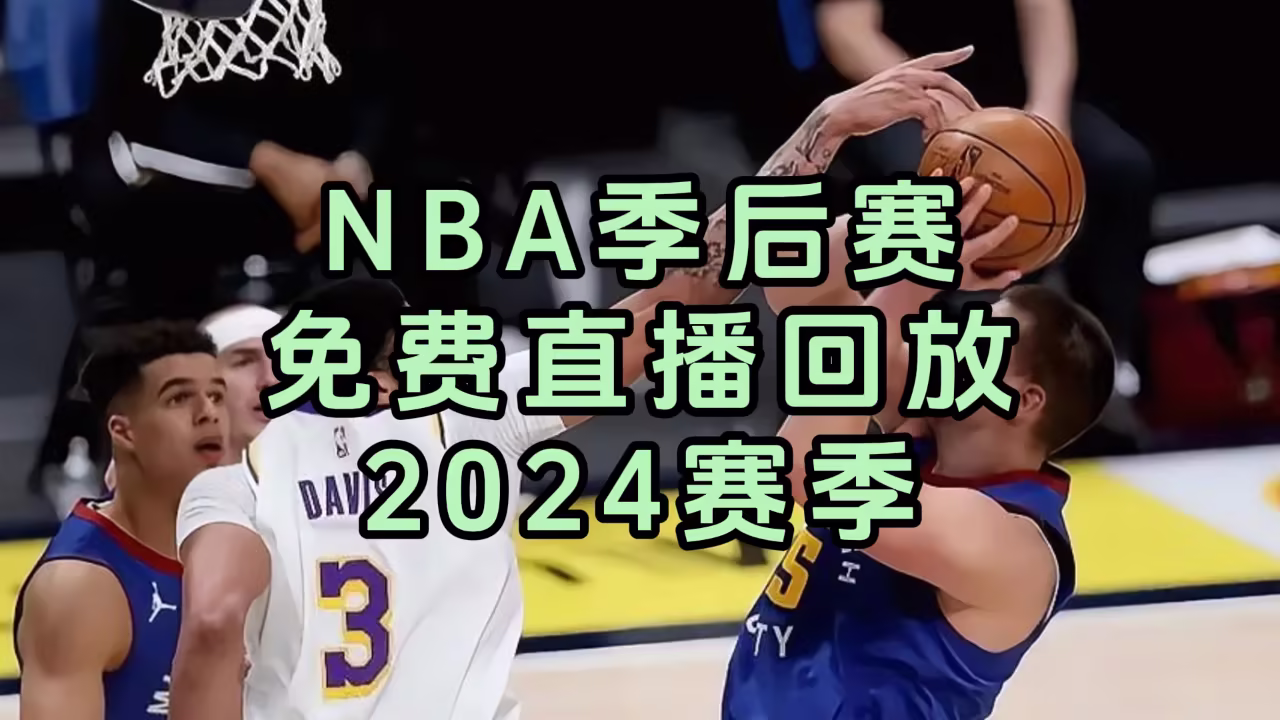 NBA 季后赛精选剧照4